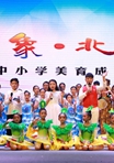 《印象北京·中小学美育成果展演》在中国儿童中心举行